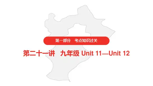 人教版初中英语中考 九年级 Unit 11—Unit 12