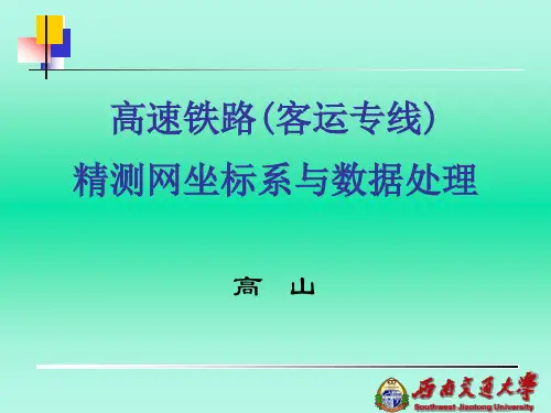 高速铁路(客运专线)精测网坐标系与数据处理