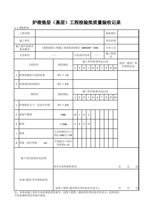 1-1-9地面-6_炉渣垫层(基层)工程检验批质量验收记录