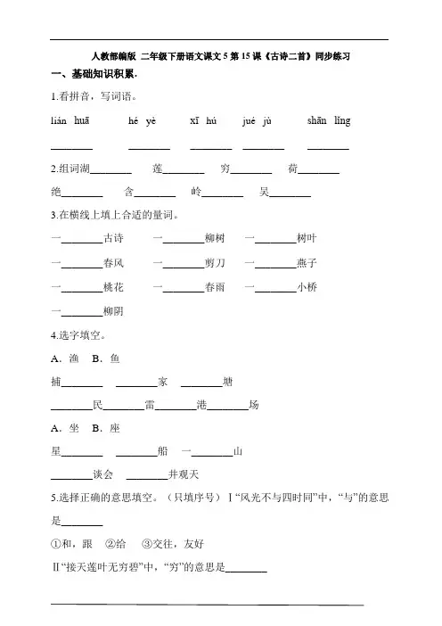 人教部编版 二年级下册语文课文5第15课《古诗二首》同步练习(含答案解析)