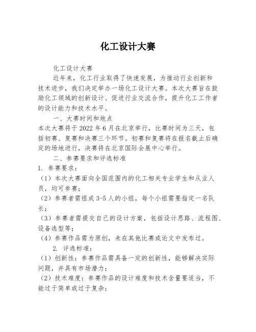 化工设计大赛