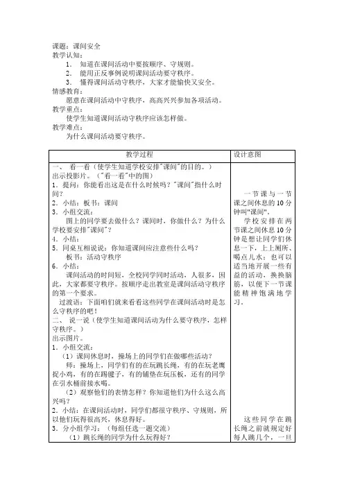 一年级安全教育备课之课间安全