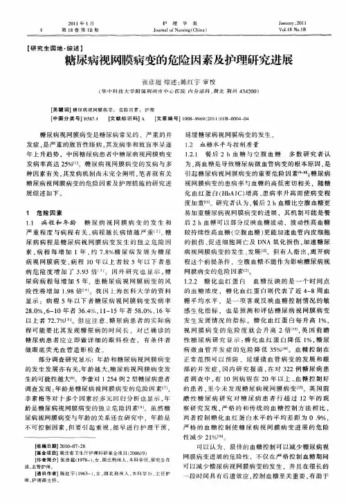 糖尿病视网膜病变的危险因素及护理研究进展