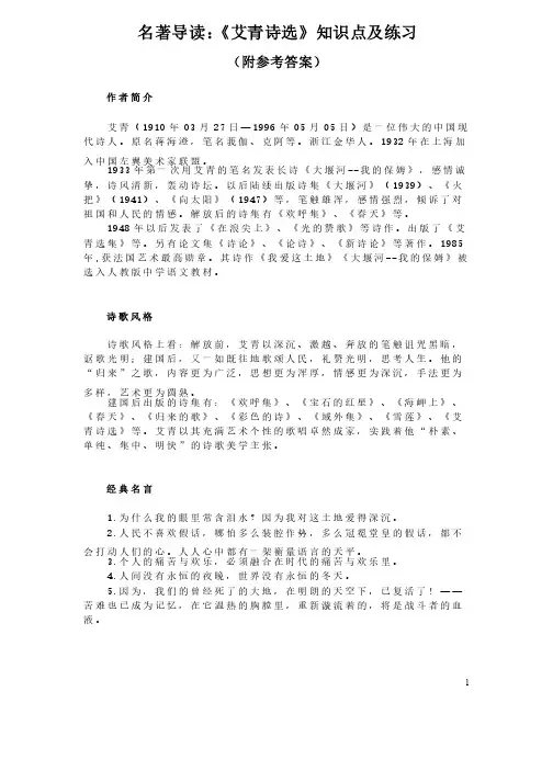 名著导读：《艾青诗选》知识点及练习（附参考答案）