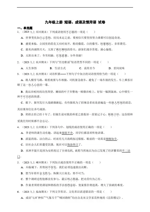 【浙江期末真题分类汇编】九年级上册  短语、成语及惯用语  试卷(含答案解析)