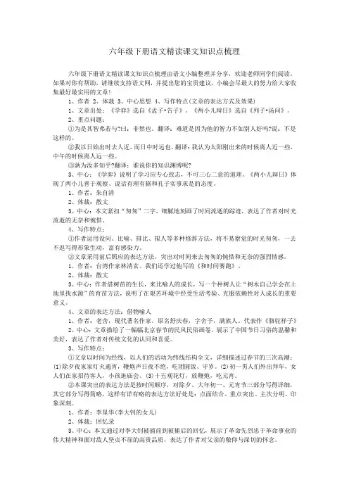六年级下册语文精读课文知识点梳理