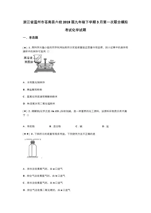 浙江省温州市苍南县六校2019届九年级下学期3月第一次联合模拟考试化学试题
