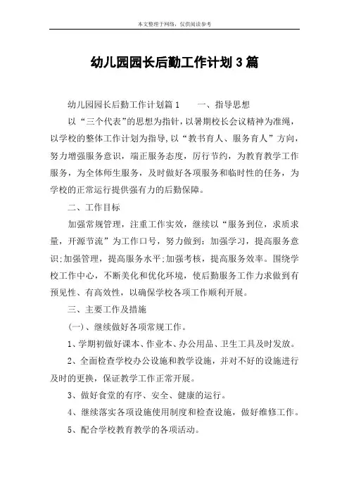 幼儿园园长后勤工作计划3篇