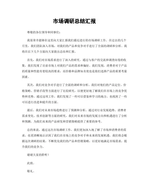 市场调研总结汇报
