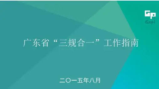 广东省“三规合一”工作指南(主要内容解读)