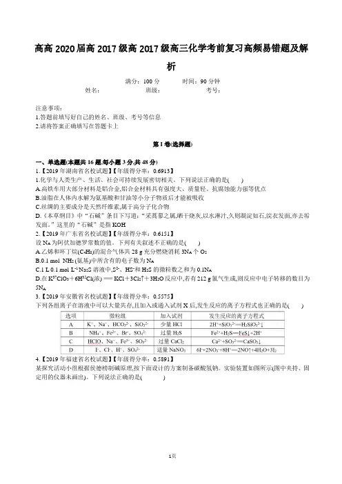 高2020届高2017级高三化学考前复习高频易错题及解析