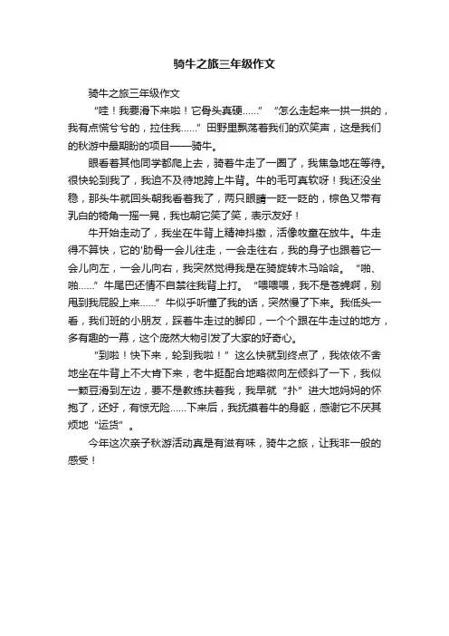 骑牛之旅三年级作文