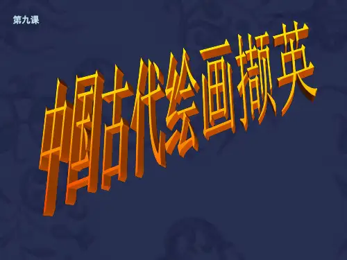 人美版《形神兼备 迁想妙得--中国古代绘画撷英》PPT