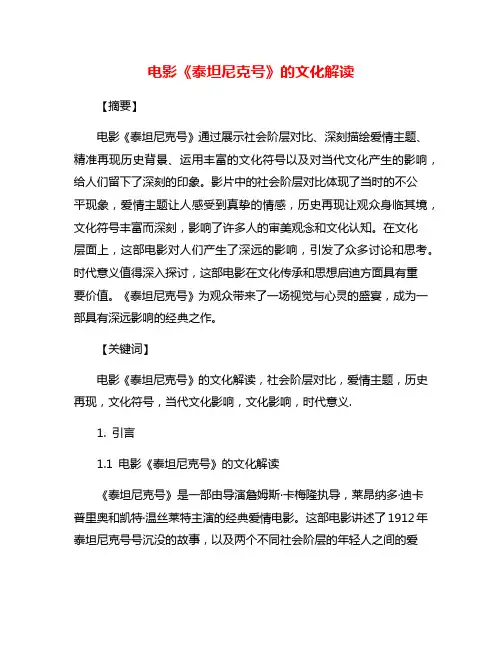 电影《泰坦尼克号》的文化解读