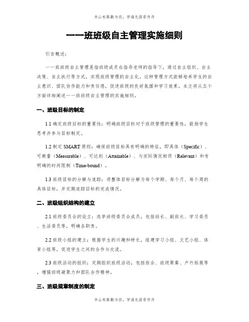 一一班班级自主管理实施细则