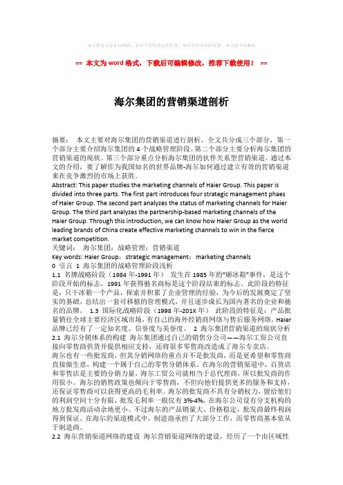 【精编】海尔集团的营销渠道剖析模板范文 (3页)
