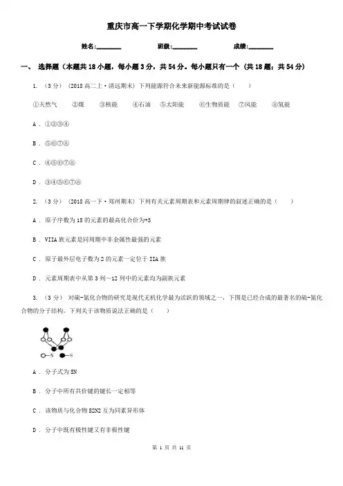 重庆市高一下学期化学期中考试试卷