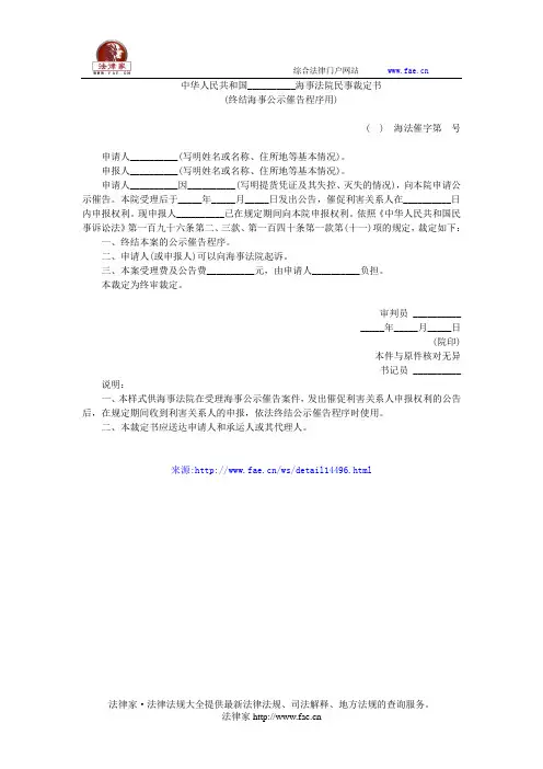 中华人民共和国__________海事法院民事裁定书(终结海事公示催告程序用)——(海事海商,裁定书)