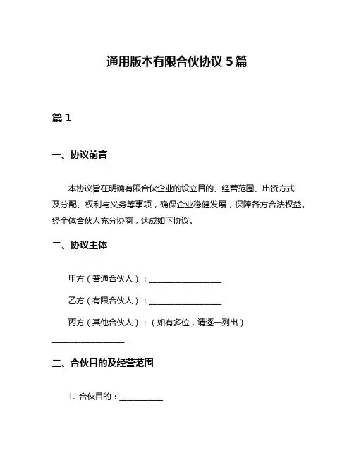 通用版本有限合伙协议5篇