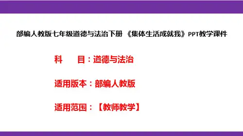 部编人教版七年级道德与法治下册《集体生活成就我》PPT教学课件