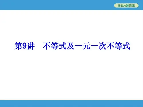 2014中考复习备战策略_数学PPT_第9讲_不等式及一元一次不等式