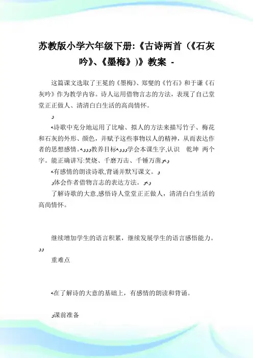 苏教版小学六年级下册《古诗两首(《石灰吟》《墨梅》)》教案.doc