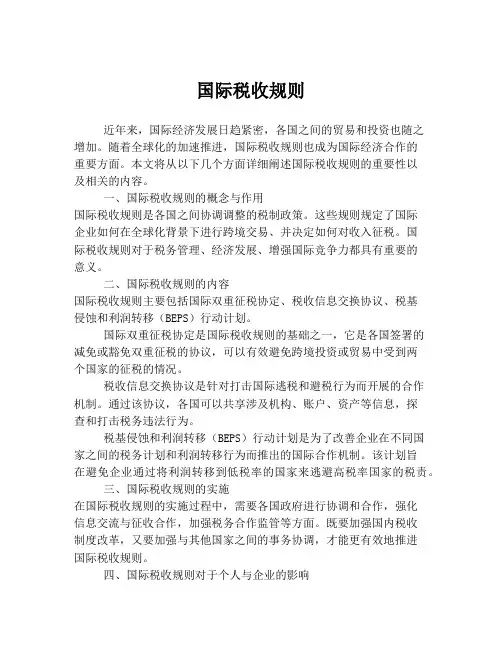 国际税收规则
