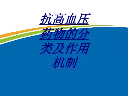 抗高血压药物的分类及作用机制讲义