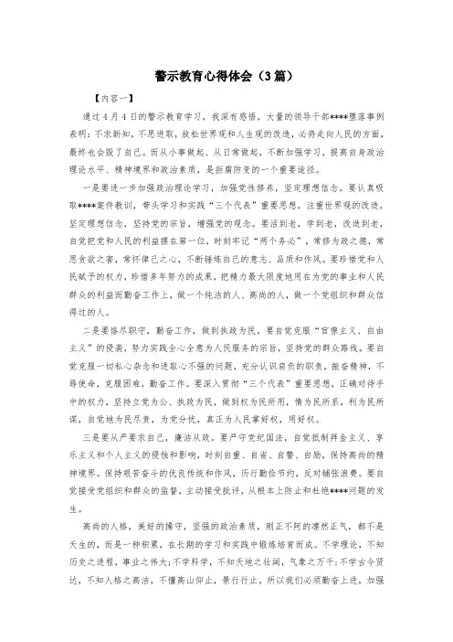警示教育心得体会(3篇)
