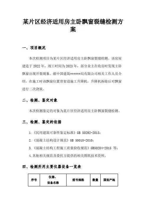 房屋飘窗裂缝检测方案