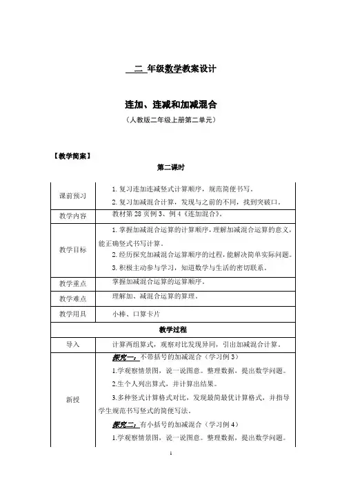 连加、连减和加减混合(人教版二年级上册第二单元)  二 年级数学教案设计