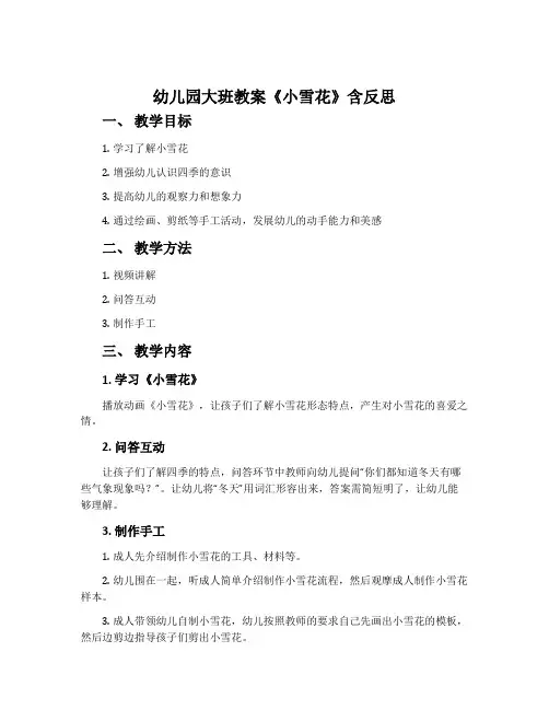 幼儿园大班教案《小雪花》含反思
