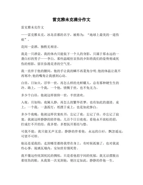 【作文范文】雷克雅未克满分作文