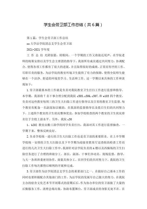 学生会劳卫部工作总结(共6篇)