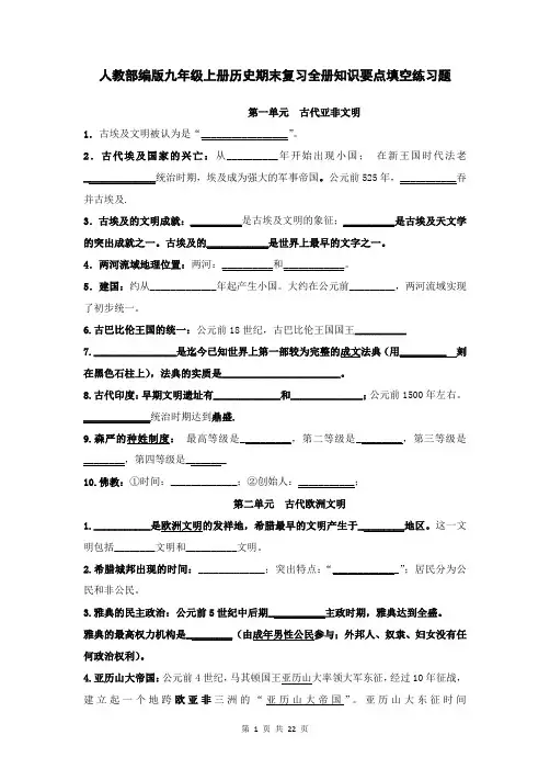 人教部编版九年级上册历史期末复习全册知识要点填空练习题(含答案)