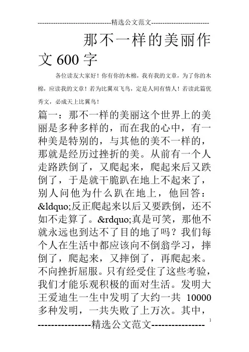 那不一样的美丽作文600字