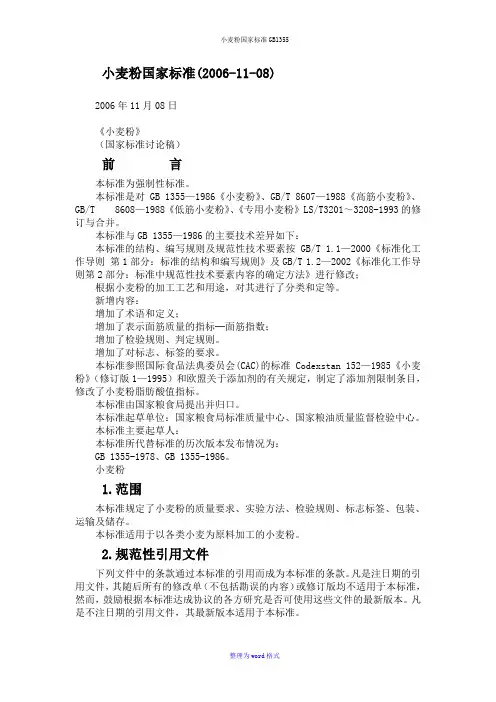 小麦粉国家标准GB1355