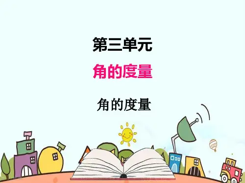 部编人教版四年级数学上册《角的度量》【精品】PPT教学课件