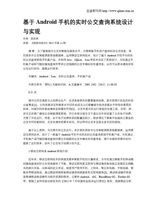 基于Android手机的实时公交查询系统设计与实现