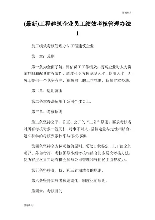 (最新)工程建筑企业员工绩效考核管理办法.doc