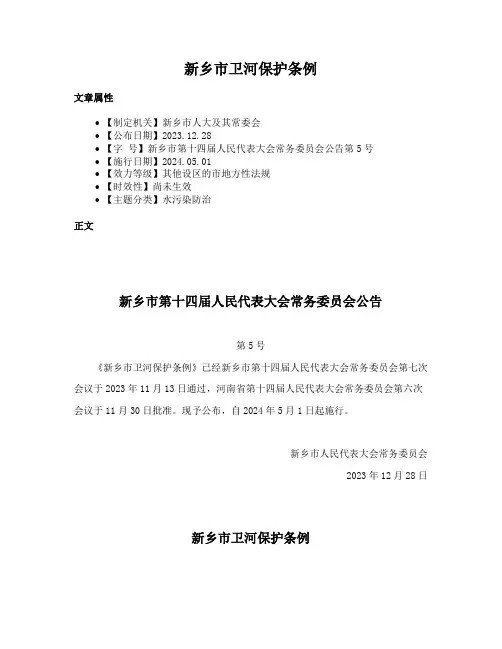 新乡市卫河保护条例