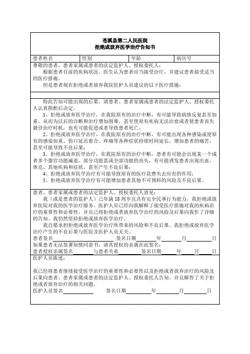 拒绝或放弃医学治疗告知书
