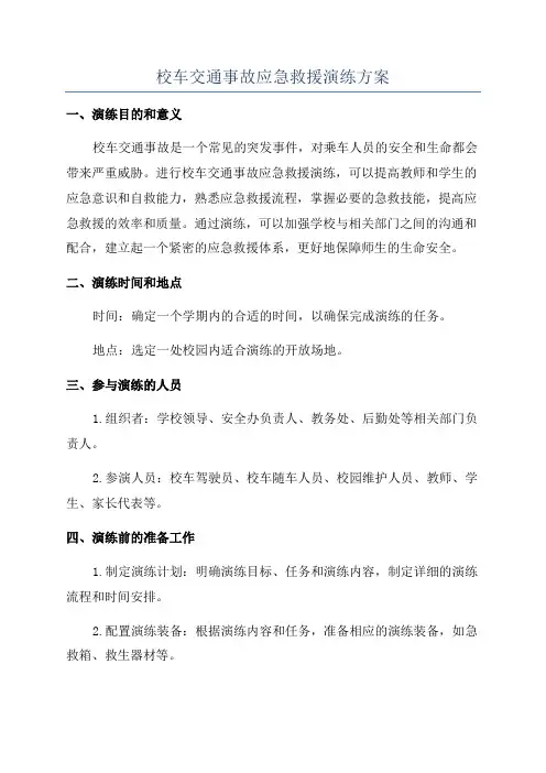 校车交通事故应急救援演练方案