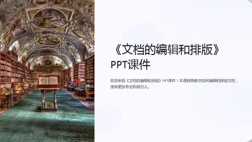 《文档的编辑和排版》课件