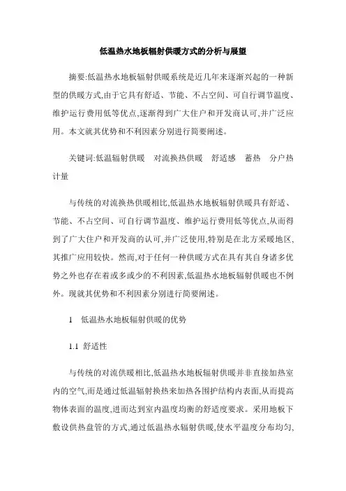 低温热水地板辐射供暖方式的分析与展望