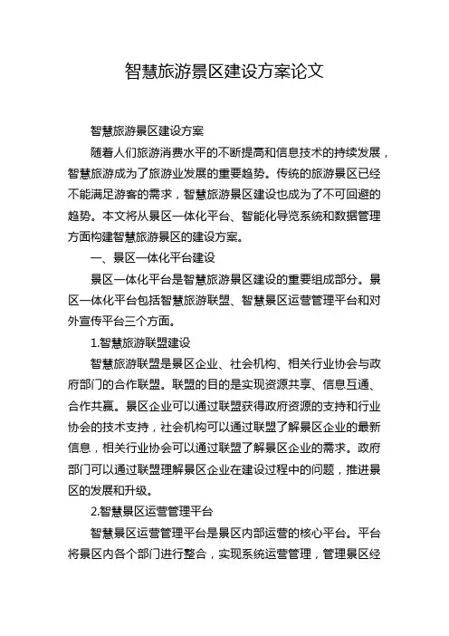 智慧旅游景区建设方案论文