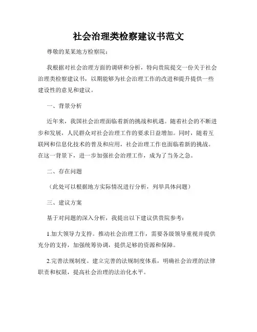 社会治理类检察建议书范文