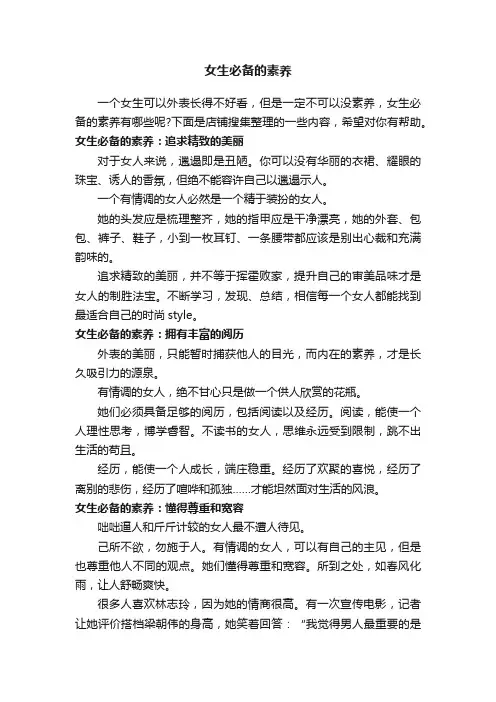 女生必备的素养