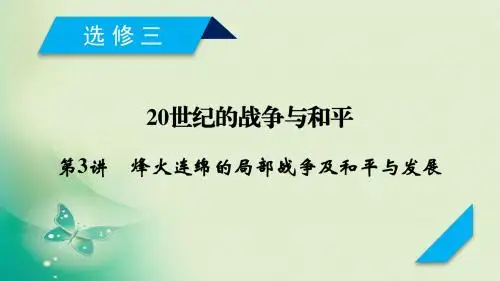 2020届一轮复习人教版 选修3 第3讲 烽火连绵的局部战争及和平与发展 课件(54张)