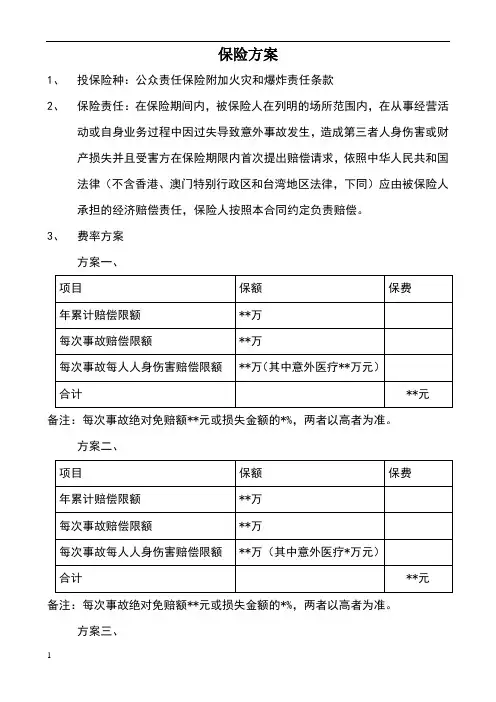 公众责任险保险方案
